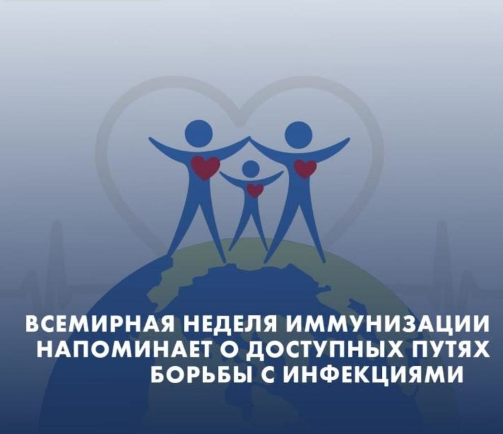 Всемирная неделя иммунизации.