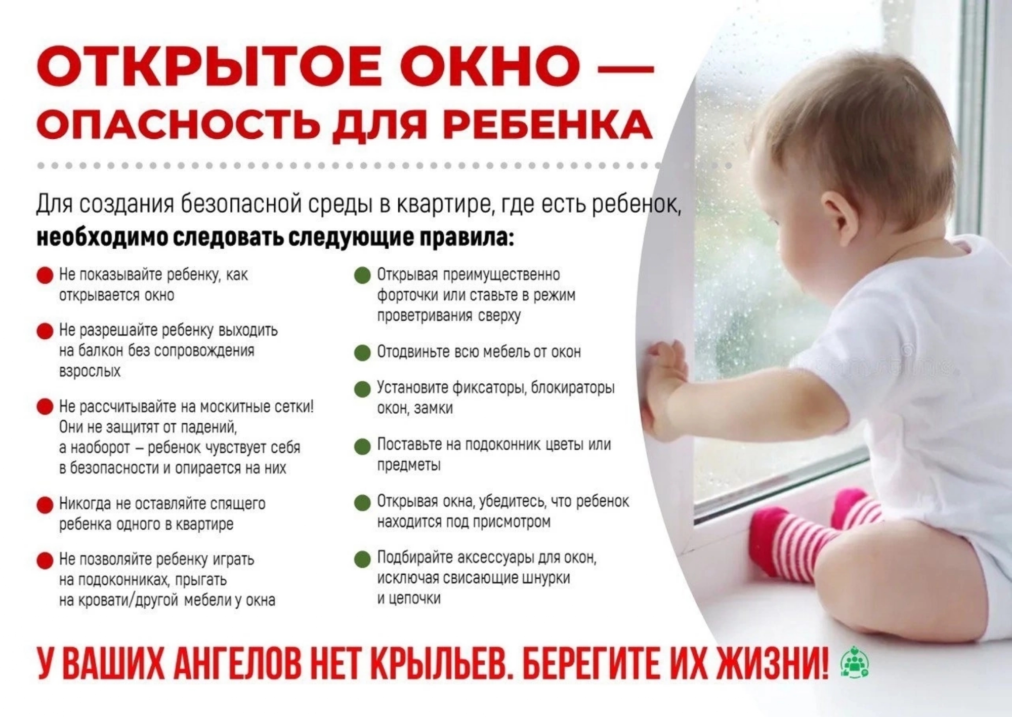 Открытое окно - опасность для ребенка.