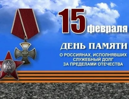 15 февраля День памяти воинов-интернационалистов.