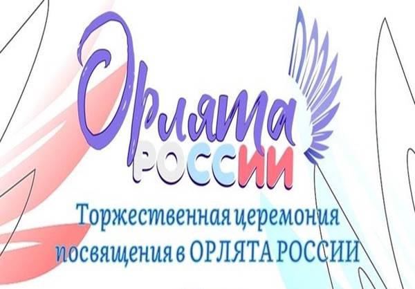 Посвящение в &amp;quot;Орлята России&amp;quot;.