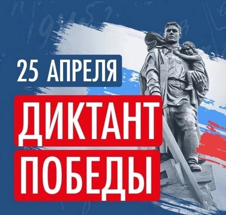 Диктант Победы.