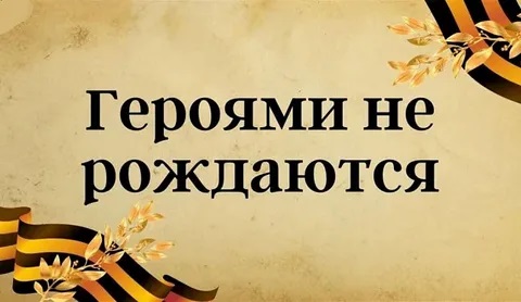 Исторический квиз &amp;quot;Героями не рождаются&amp;quot;.