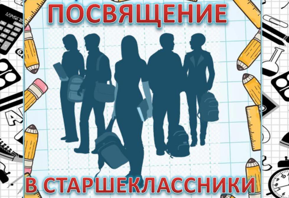 Посвящение учеников 10 класса в старшеклассники.