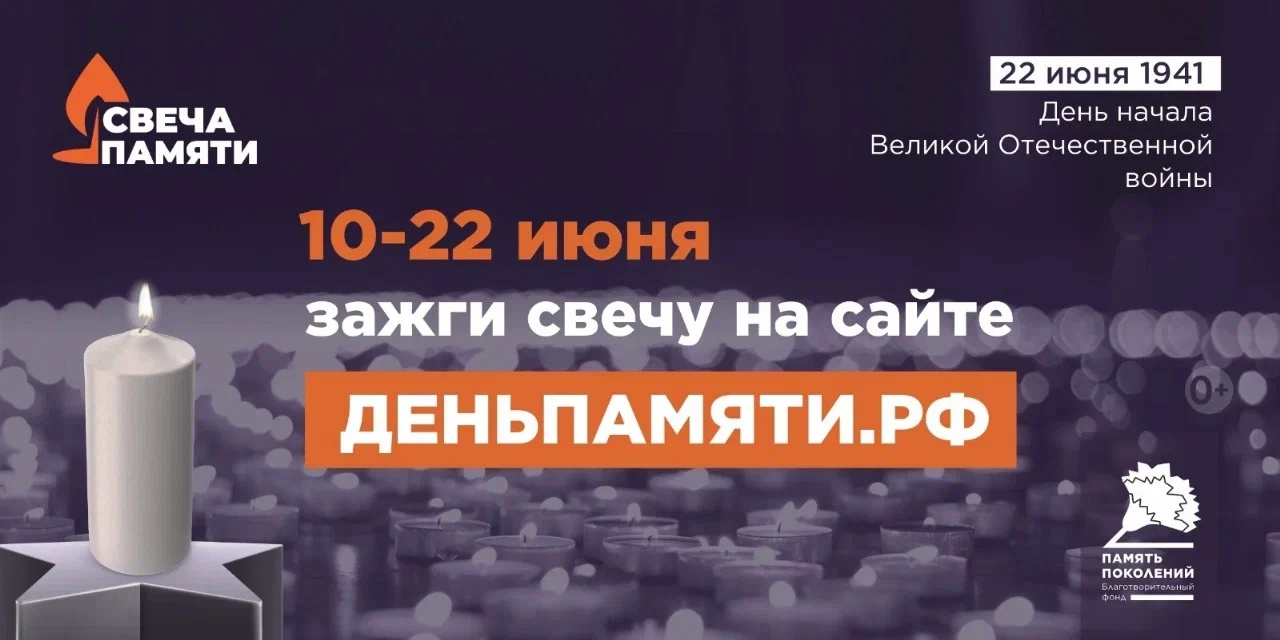 онлайн-акция "Свеча памяти".