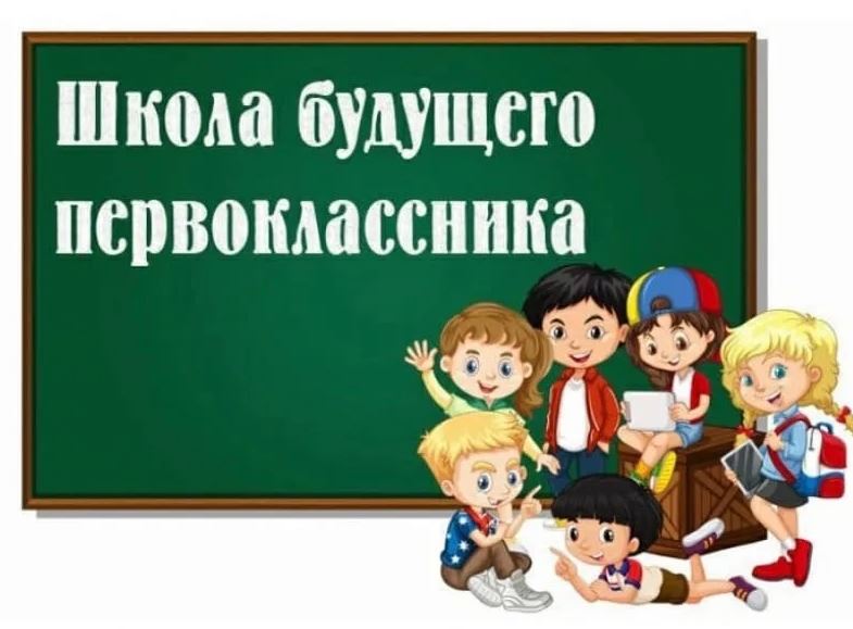 Занятия в «Школе будущего первоклассника» (платные).