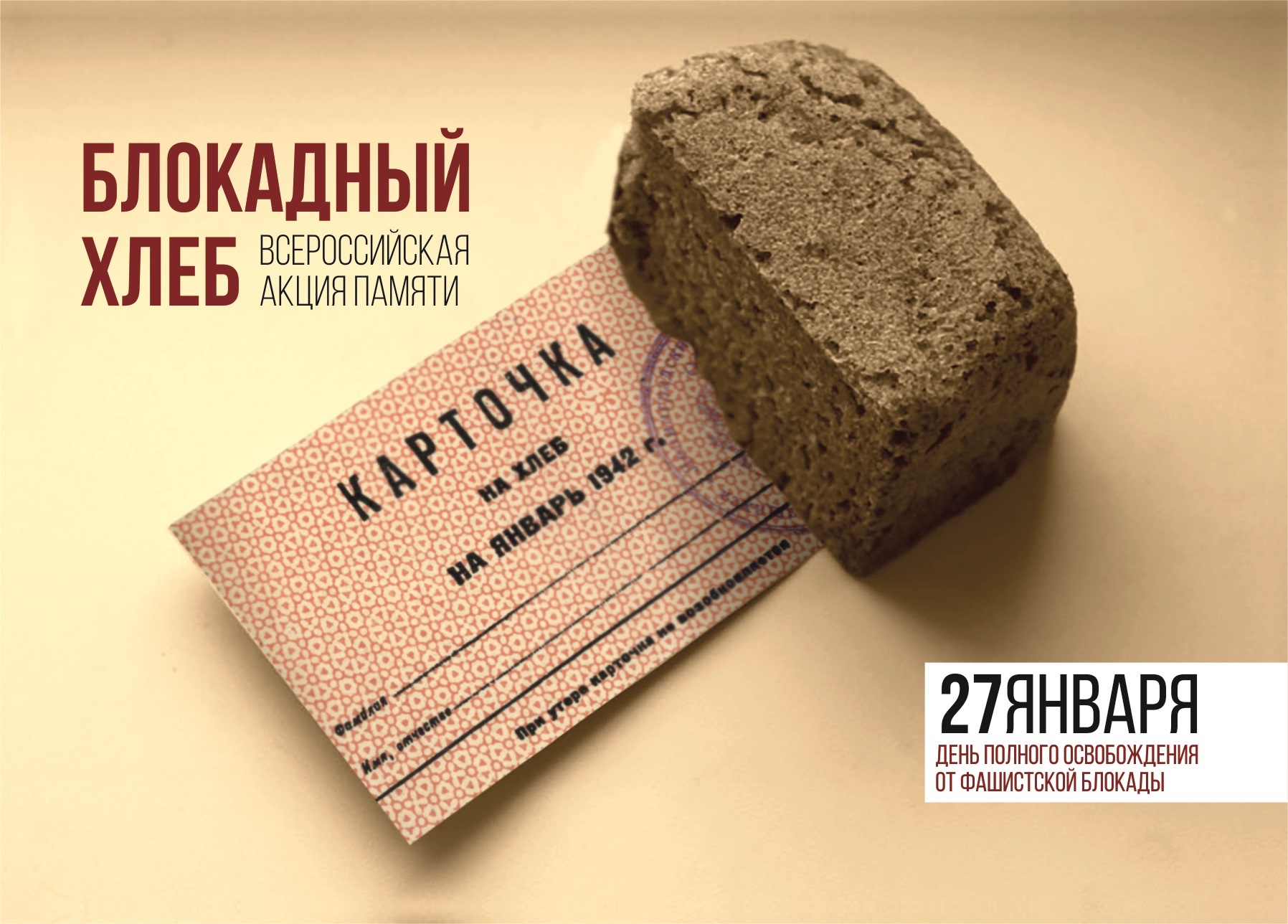 Всероссийский урок памяти «Блокадный хлеб».