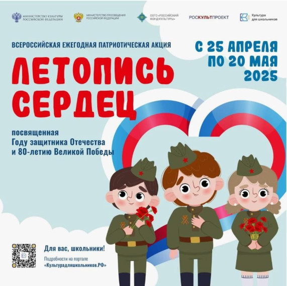 Всероссийская патриотическая акция для школьников "Летопись сердец".