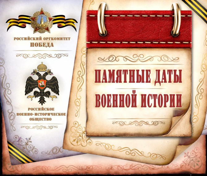 Памятные даты военной истории России.
