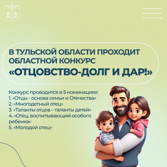Областной конкурс «Отцовство-долг и дар!».