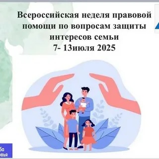 Неделя правовой помощи по вопросам защиты семьи.