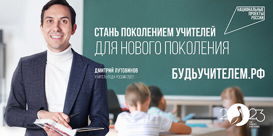 Рекламная кампания &quot;Будь учителем&quot;.